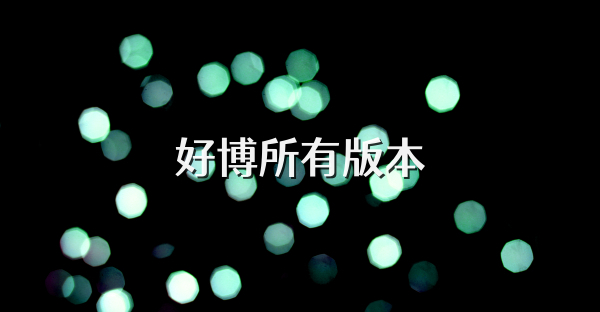 好博所有版本