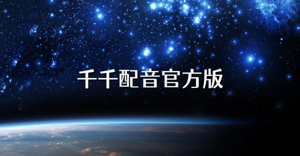 千千配音官方版