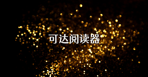 可達閱讀器