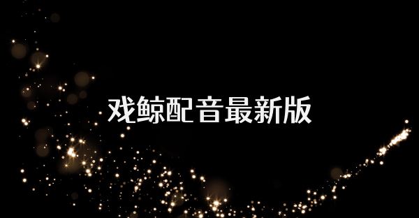 戏鲸配音最新版