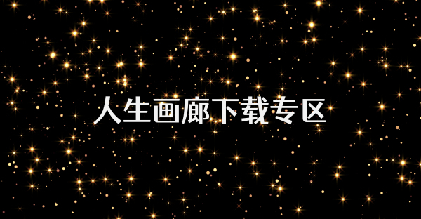 人生畫廊下載專區