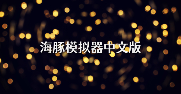 海豚模擬器中文版