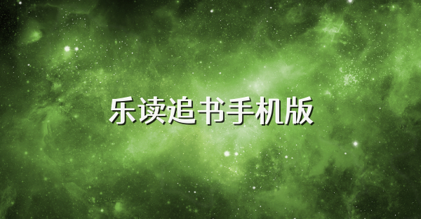 樂(lè)讀追書(shū)手機(jī)版