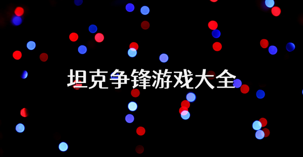 坦克爭鋒游戲大全
