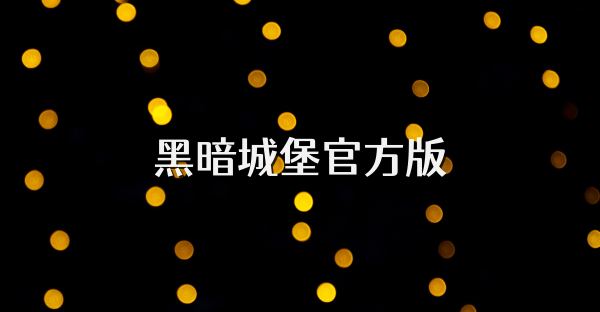 黑暗城堡官方版