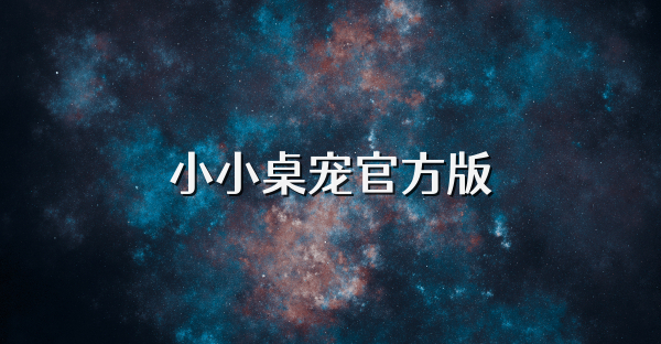 小小桌寵官方版