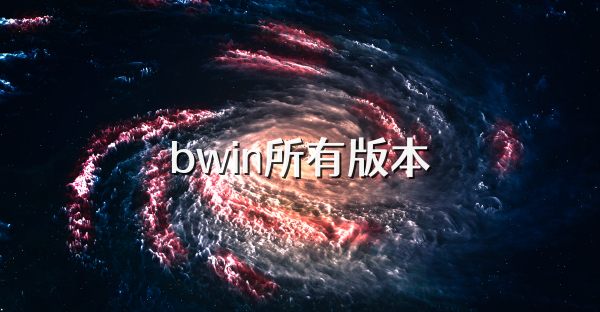 bwin所有版本