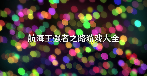 航海王強(qiáng)者之路游戲大全