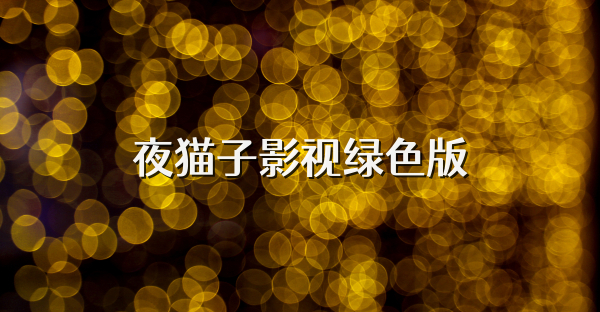 夜貓子影視綠色版