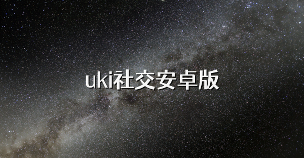 uki社交安卓版