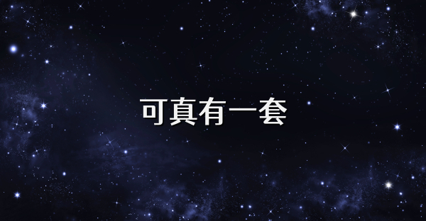 可真有一套
