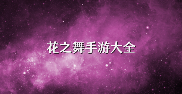 花之舞手游大全