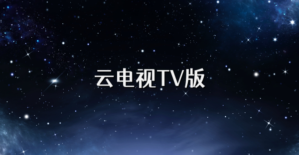 云電視TV版