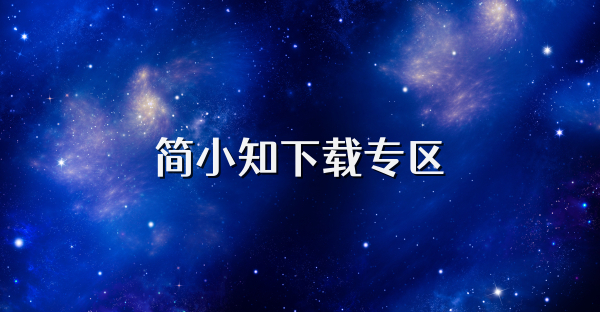 簡小知下載專區(qū)