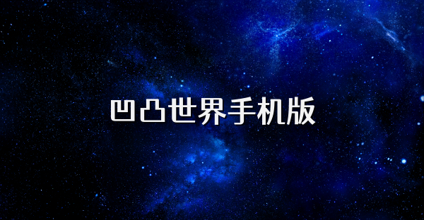 凹凸世界手機版