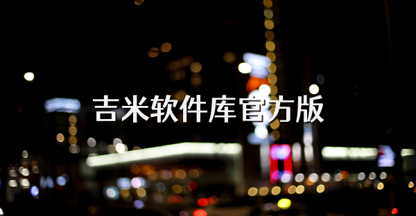 吉米軟件庫官方版