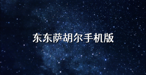 東東薩胡爾手機版