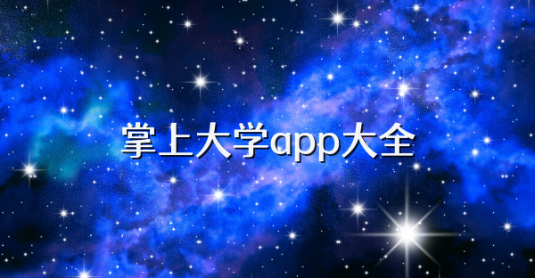 掌上大學(xué)app大全