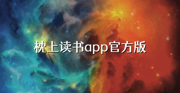枕上讀書app官方版