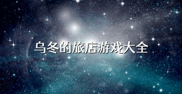 烏冬的旅店游戲大全