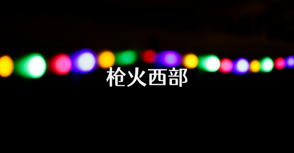 槍火西部
