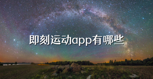 即刻運動app有哪些