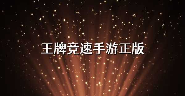 王牌競速手游正版