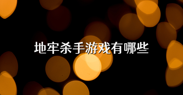 地牢殺手游戲有哪些