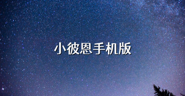 小彼恩手機版