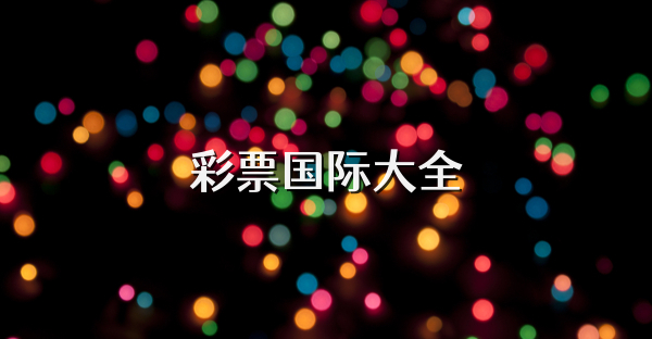 彩票國際大全