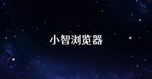 小智瀏覽器