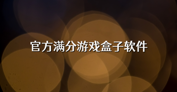 官方滿分游戲盒子軟件