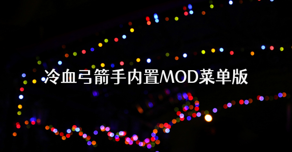 冷血弓箭手內置MOD菜單版