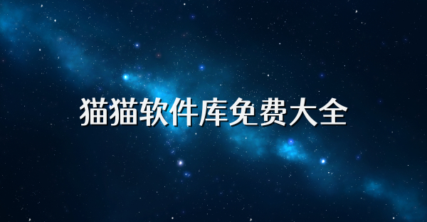 貓貓軟件庫免費大全