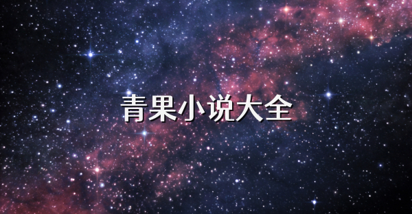 青果小說大全