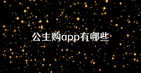 公主购app有哪些