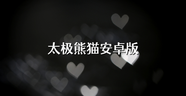 太极熊猫安卓版
