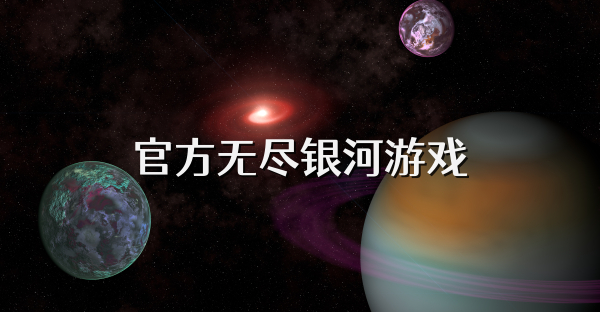 官方無盡銀河游戲