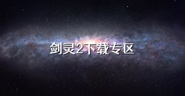 劍靈2下載專區