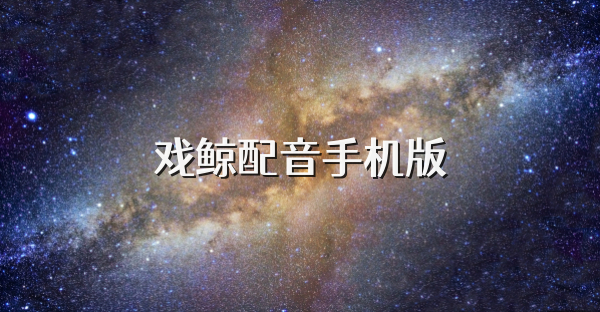 戲鯨配音手機版