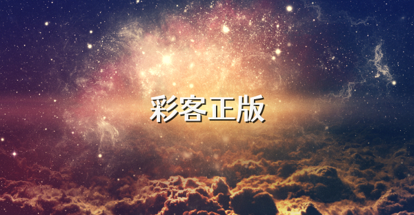 彩客正版