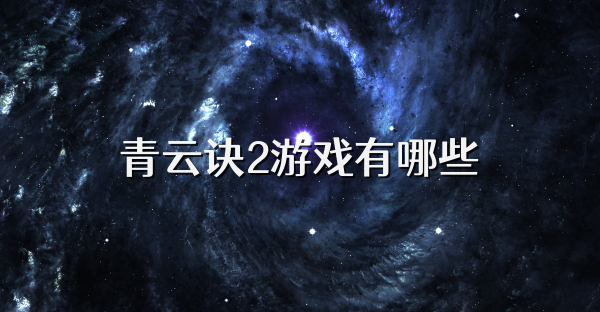 青云訣2游戲有哪些