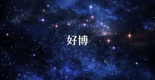 好博