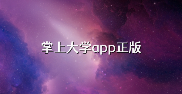 掌上大學app正版