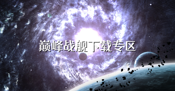巔峰戰(zhàn)艦下載專區(qū)