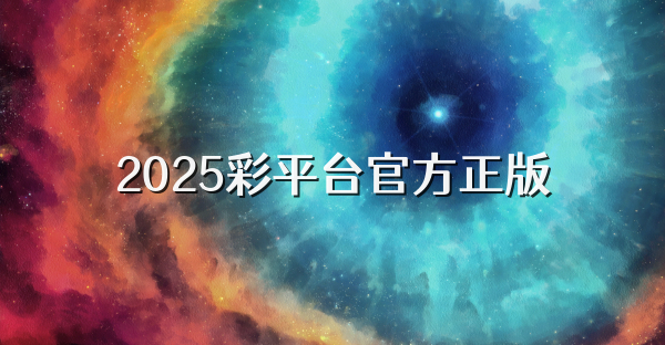 2025彩平臺官方正版