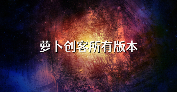 蘿卜創(chuàng)客所有版本