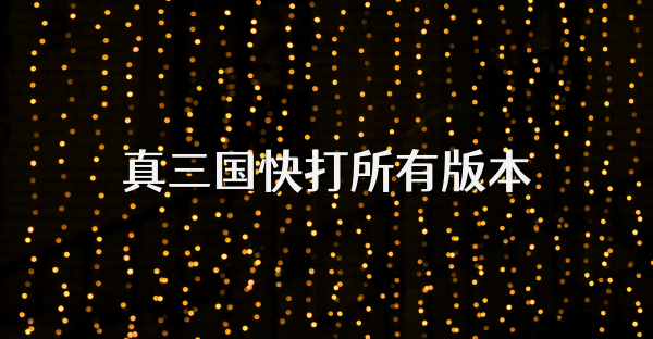 真三國快打所有版本
