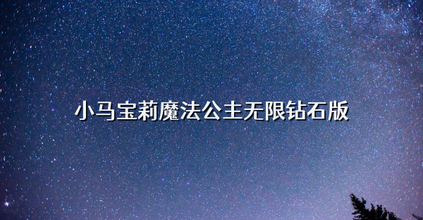 小馬寶莉魔法公主無限鉆石版