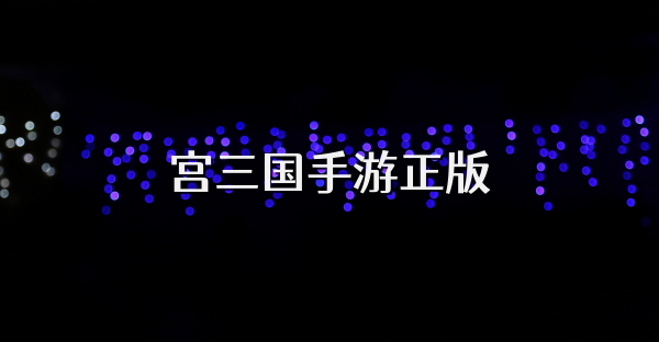 宮三國手游正版